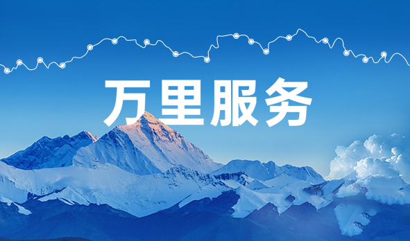 始于心，踐于行，宏山激光萬里服務(wù)啟航