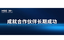 春節(jié)將至，宏山激光提前支付供應(yīng)商貨款，成就合作伙伴長期成功