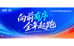宏山激光2026新征程啟動儀式，吹響全年起跑號角！